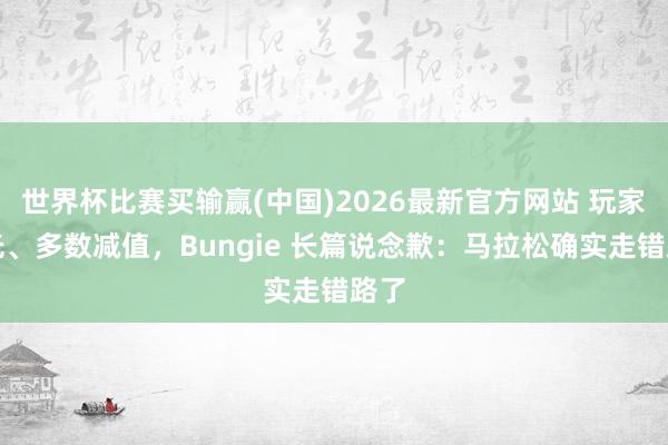 世界杯比赛买输赢(中国)2026最新官方网站 玩家跑光、多数减值，Bungie 长篇说念歉：马拉松确实走错路了