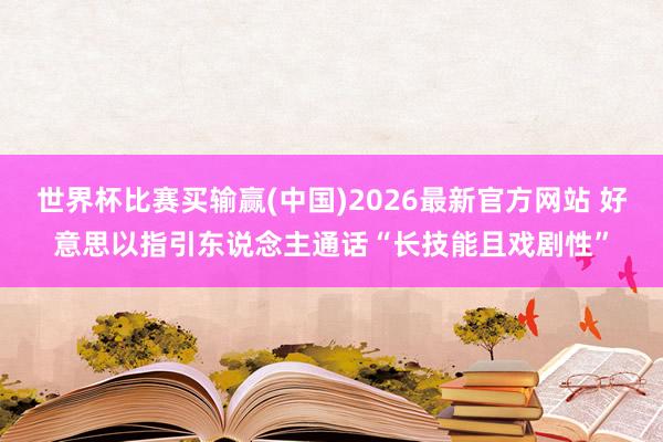 世界杯比赛买输赢(中国)2026最新官方网站 好意思以指引东说念主通话“长技能且戏剧性”