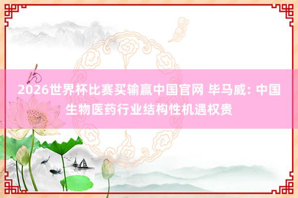 2026世界杯比赛买输赢中国官网 毕马威: 中国生物医药行业结构性机遇权贵