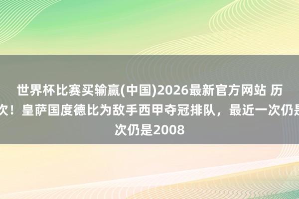 世界杯比赛买输赢(中国)2026最新官方网站 历史仅3次！皇萨国度德比为敌手西甲夺冠排队，最近一次仍是2008