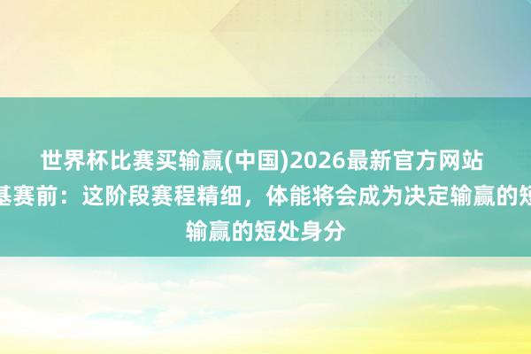 世界杯比赛买输赢(中国)2026最新官方网站 斯卢茨基赛前：这阶段赛程精细，体能将会成为决定输赢的短处身分