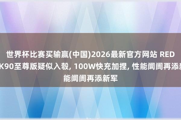 世界杯比赛买输赢(中国)2026最新官方网站 REDMI K90至尊版疑似入彀， 100W快充加捏， 性能阛阓再添新军