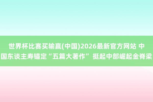世界杯比赛买输赢(中国)2026最新官方网站 中国东谈主寿锚定“五篇大著作” 挺起中部崛起金脊梁