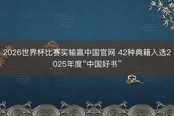 2026世界杯比赛买输赢中国官网 42种典籍入选2025年度“中国好书”