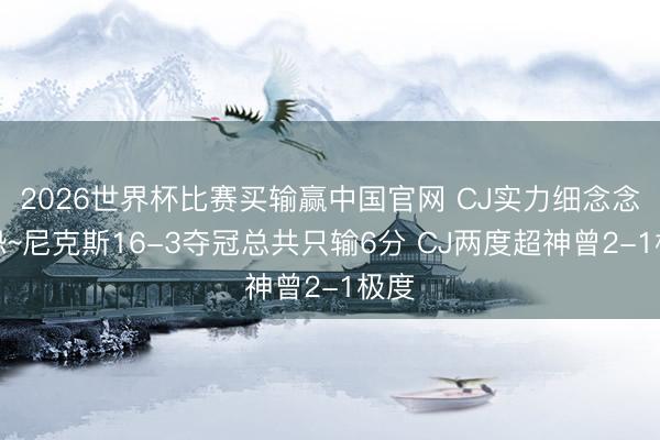 2026世界杯比赛买输赢中国官网 CJ实力细念念极恐~尼克斯16-3夺冠总共只输6分 CJ两度超神曾2-1极度